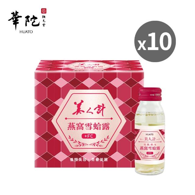 【華陀扶元堂】美人計燕窩雪蛤露10盒組(6瓶/盒-膠原蛋白/養顏美容/EGF)(春節禮盒)