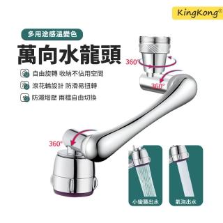 【kingkong】1080°萬向旋轉水龍頭延伸器 機械手臂防濺頭(節水器 感溫變色)