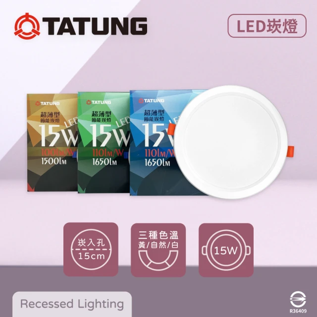 TATUNG 大同 8入組 LED 15W 15公分嵌燈 全電壓 超薄 15cm崁燈