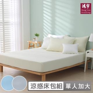 【HongYew 鴻宇】馬卡龍極致冰心涼感床包枕套組-多款任選(單人)