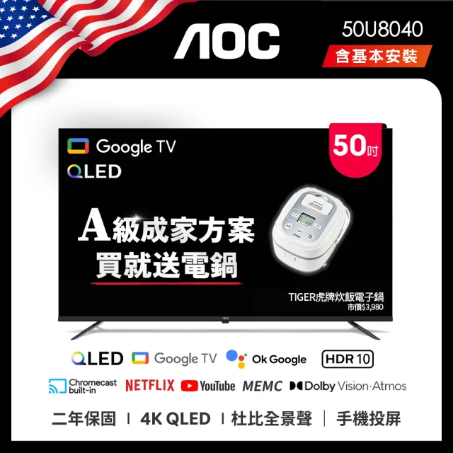 【AOC】50型 4K QLED Google TV 智慧顯示器(50U8040+贈虎牌電子鍋)