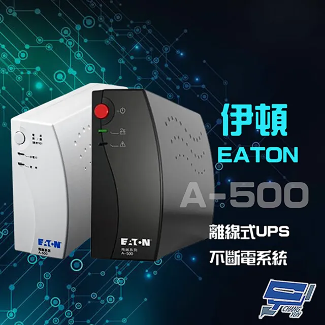 【CHANG YUN 昌運】Eaton 伊頓 飛瑞 A-500 A500 離線式 500VA 110V UPS 不斷電系統