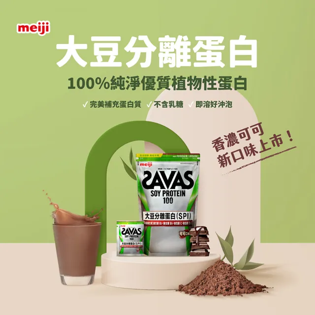 【Meiji 明治】SAVAS大豆蛋白粉1050g附湯匙+乳清蛋白隨手包14入