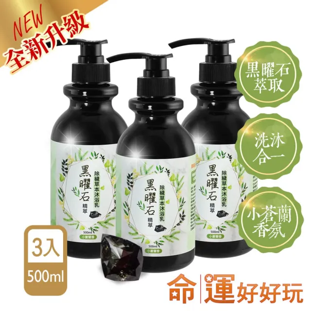 【命運好好玩】水晶精萃沐浴乳3入+黑曜石淨衣凝露3入