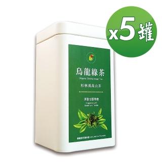 【鑫龍源】杉林溪清香甘醇翠嫩有機烏龍綠茶葉(50g/罐x5罐;有機綠茶;生青茶;無焙火;無發酵;附提袋)