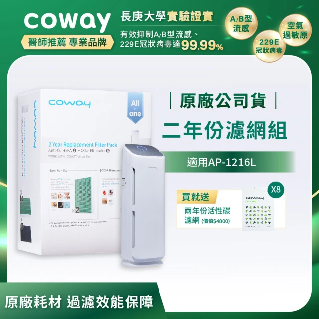 【Coway】二年份濾網組 適用AP-1216L(送兩年份活性碳濾網)