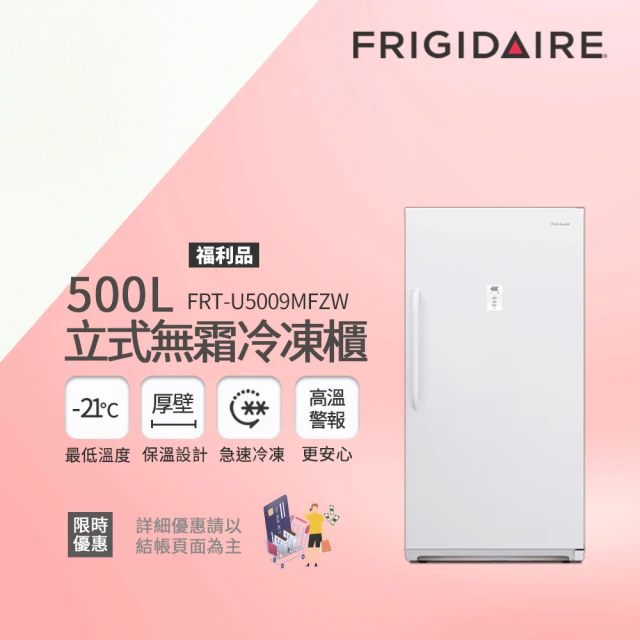 【Frigidaire 富及第】500L立式無霜冷凍櫃 FRT-U5009MFZW 福利品(比變頻更省電)