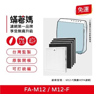 【著媽】濾網(適用 3M FA-M12 淨呼吸 超舒淨空氣清淨機 M12-F)