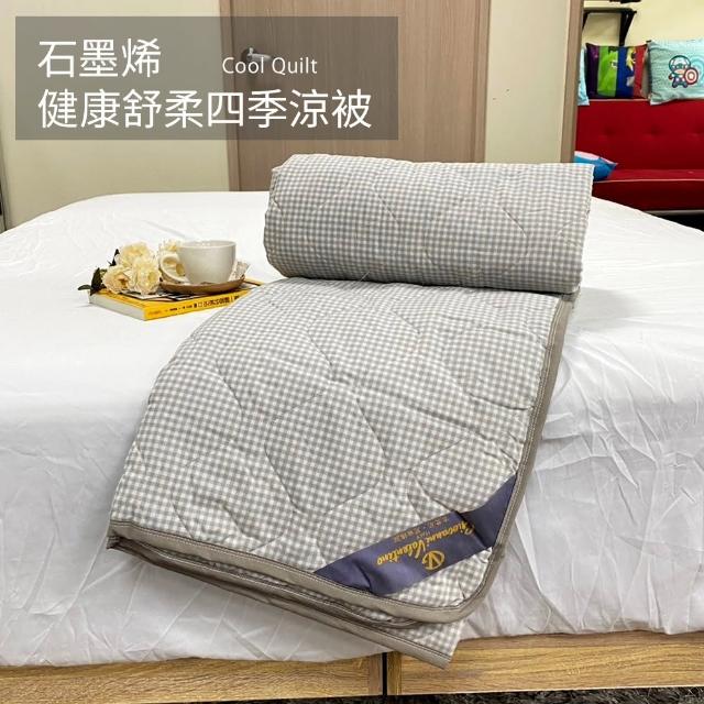 【戀家小舖】可水洗石墨烯健康舒柔四季被-小格灰/小格粉1入(2色可選_5x6尺)