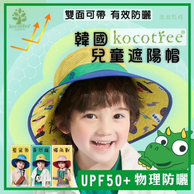 kocotree UPF50+ 抗UV 兒童雙面防曬帽 漁夫帽 遮陽帽 防曬帽(Kocotree 兒童遮陽帽)