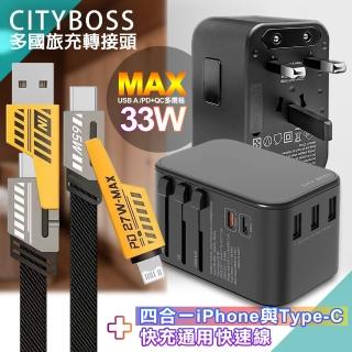 【CITY BOSS】33W 多國轉接頭-黑+雙子星四合一iphone與雙Type-C通用快速線(五孔3A2C)