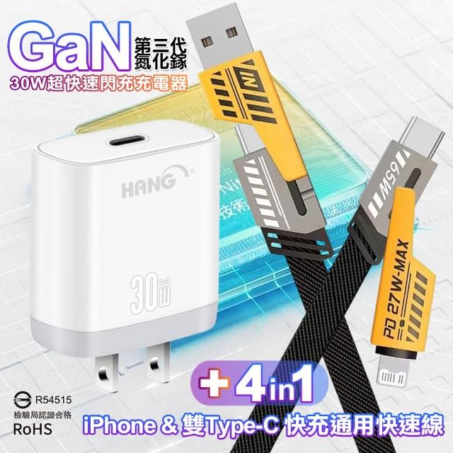 【HANG】30W GaN 快速充電器C31-白+雙子星四合一iphone與雙Type-C快充通用快速線(單孔1C)