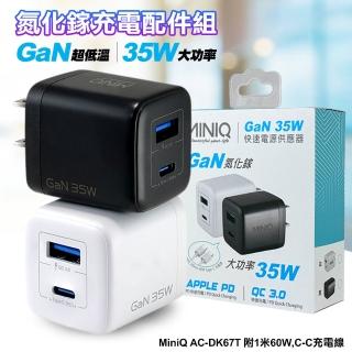 【MiniQ】35W AC DK67T 氮化鎵充電配件組 附1米60W CtoC充電線(雙孔1A1C)