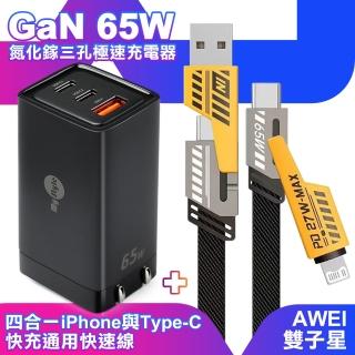 【MyStyle】65W GaN氮化鎵極速充電器-黑+AWEI 雙子星四合一iphone與雙Type-C通用快速線(1A2C)