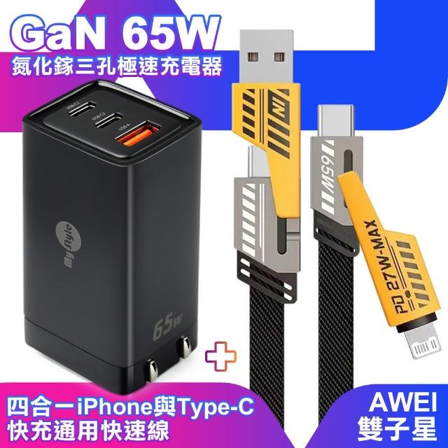 【MyStyle】65W GaN氮化鎵極速充電器-黑+AWEI 雙子星四合一iphone與雙Type-C通用快速線(1A2C)