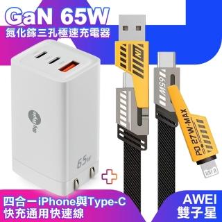 【MyStyle】65W GaN氮化鎵極速充電器-白+AWEI 雙子星四合一iphone與雙Type-C通用快速線(三孔1A2C)