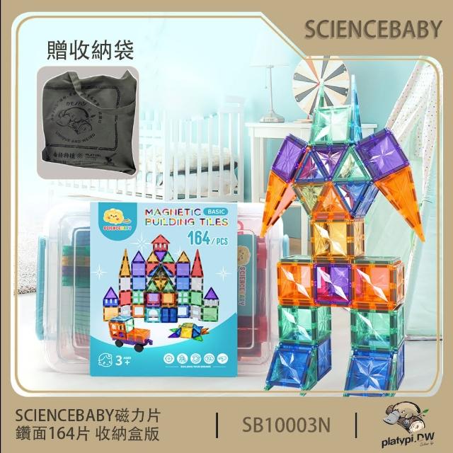 【ScienceBaby】164片 鑽面磁力片 收納盒版 贈收納袋 磁力積木片(益智教具 磁力片積木  MNTL Connetix相容)