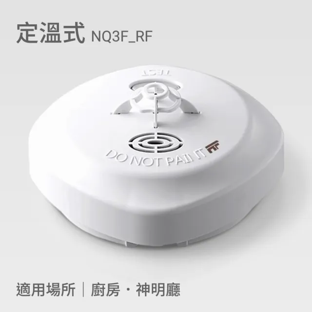 宏力】《4入組》無線連動住宅用火災警報器偵煙式NQ3S_RF/定溫式NQ3F_RF