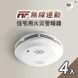 【宏力】《4入組》無線連動住宅用火災警報器 偵煙式NQ3S_RF/定溫式NQ3F_RF(消防署認證/語音警報/台灣製造)