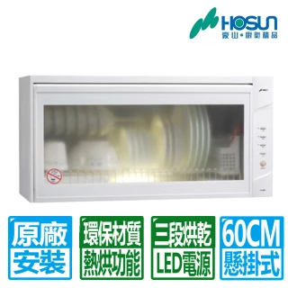 【豪山】60CM白色懸掛式烘碗機(FW-6880 原廠保固基本安裝)