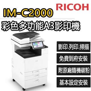 【RICOH】IM-C2000 多功能彩色A3雷射影印機(福利機/影印/掃描/傳真/列印)