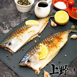 【上野物產】台灣產 宜蘭薄鹽鯖魚片 30片(120g±10%/片 海鮮/鯖魚/魚)