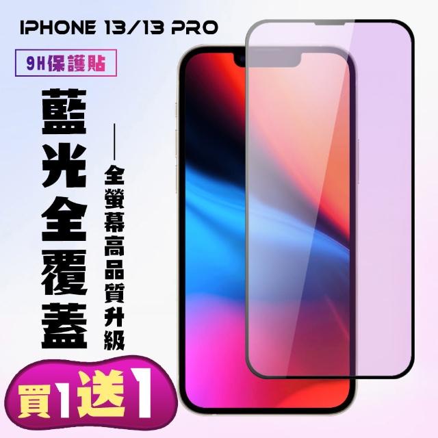 IPhone 13 IPhone 13 PRO 保護貼 買一送一 滿版黑框藍光手機保護貼(買一送一 IPhone 13 13 PRO保護貼)