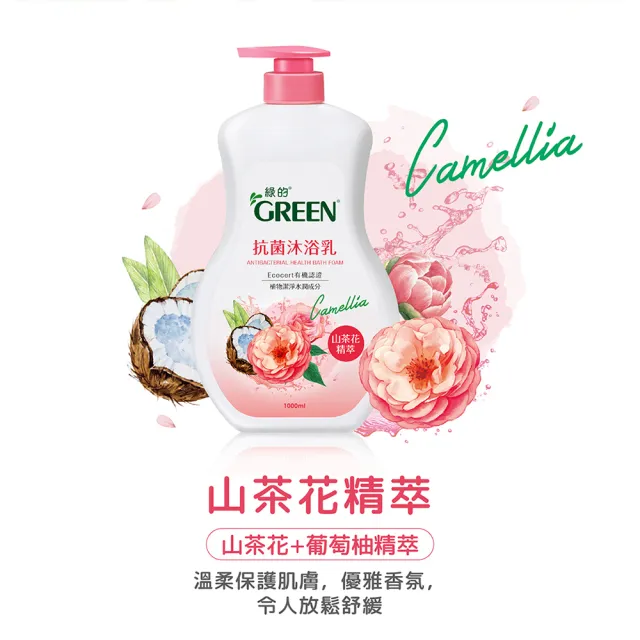 【Green 綠的】抗菌沐浴乳1000ml(綠茶/洋甘菊/百里香/山茶花/鳶尾花/檸檬香蜂草)