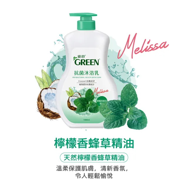 【Green 綠的】抗菌沐浴乳1000ml(綠茶/洋甘菊/百里香/山茶花/鳶尾花/檸檬香蜂草)