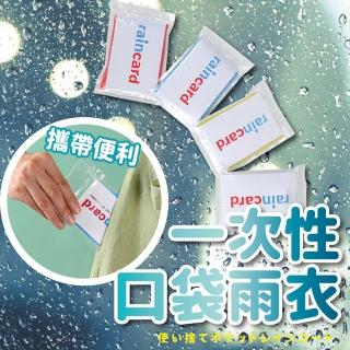 【JOP嚴選】一次性雨衣 5入 輕便雨衣(萬用 雨衣 透明 多色)