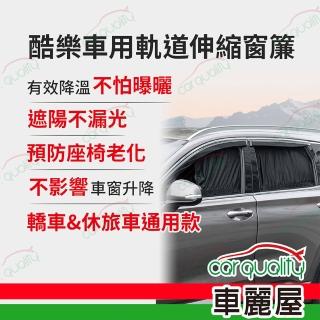【ANBORTEH 安伯特】酷樂軌道伸縮窗簾-後窗2入-70x39cm ABT-A140(車麗屋)