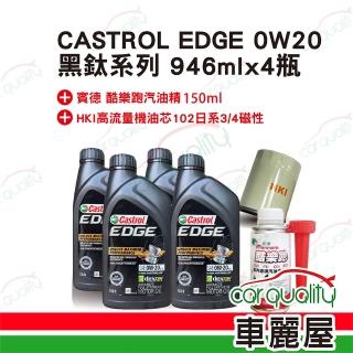 【保養套餐】CASTROL 嘉實多 EDGE 0W20黑鈦 1L*4完工價 含安裝服務(車麗屋)