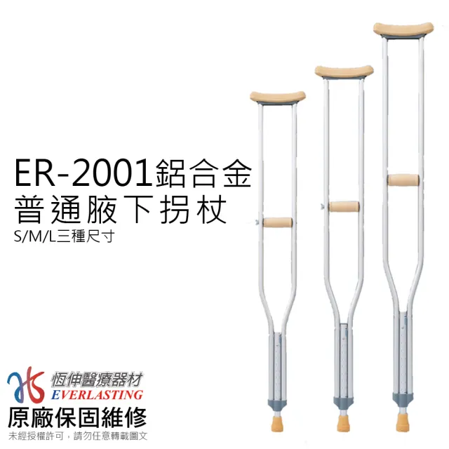 【恆伸醫療器材】ER-2001鋁合金普通腋下拐(S/M/L三種尺寸任選 一對2入)