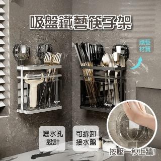 【APEX】免打孔吸盤鐵藝筷子架(瀝水餐具架 餐具收納 瀝筷架 壁掛瀝水架 餐具收納筒)