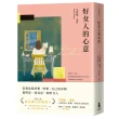 好女人的心意（全新譯本，艾莉絲．孟若典藏新裝版）