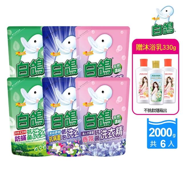 【白鴿】天然抗菌洗衣精補充包x6+贈澎澎香浴乳330g(尤加利/小蒼蘭/茉莉麝香 任選)