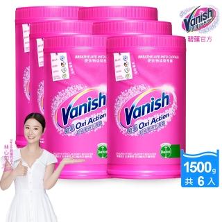 【Vanish碧蓮】超強萬用去漬霸1500gx6(彩漂/殺菌/去污護色/不含漂白水成分/不含螢光增白劑/活氧去漬)