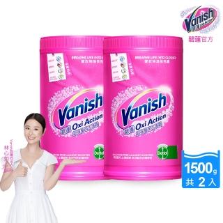 【Vanish碧蓮】超強萬用去漬霸1500gx2(彩漂/殺菌/去污護色/不含漂白水成分/不含螢光增白劑/活氧去漬)