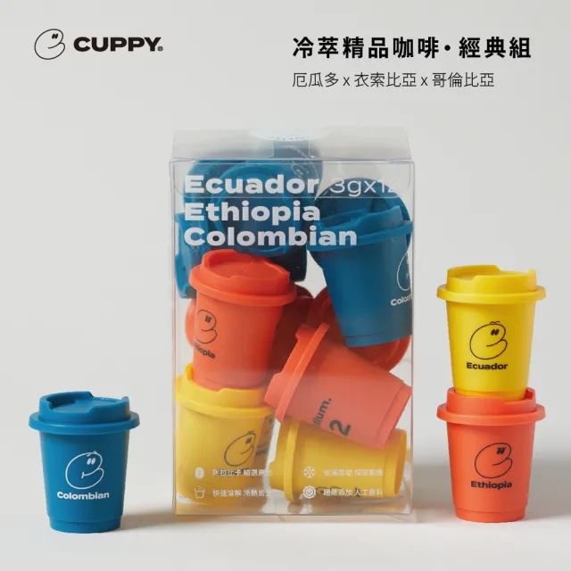 【CUPPY】咖彼 冷萃精品咖啡-經典組1盒(3g*12入;No.1厄瓜多/No.2衣索比亞/No.3哥倫比亞;凍乾咖啡)