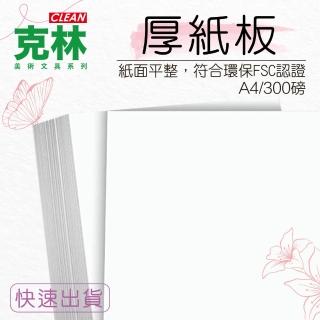 【CLEAN 克林】A4厚紙板 300磅 厚度 0.28mm/25張出貨(白玉卡 表皮紙 表面紙 封面紙 雪銅)
