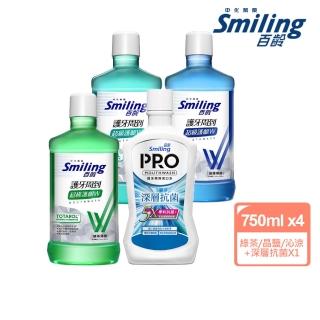 【Smiling 百齡】護牙周到漱口水750mlx4(超級護齦W綠茶/晶鹽/沁涼+PRO深層抗菌)