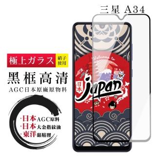 【日本AGC】三星 A34保護貼 日本AGC全覆蓋玻璃黑框高清鋼化膜