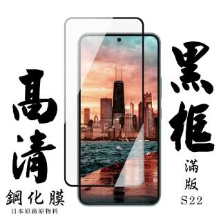 三星 S22 日本玻璃保護貼AGC黑邊透明防刮鋼化膜玻璃貼(S22保護貼S22鋼化膜)