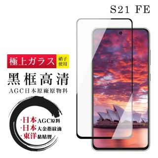 三星 S21 FE5G 日本玻璃AGC黑邊透明全覆蓋玻璃鋼化膜保護貼玻璃貼(S21FE保護貼S21FE鋼化膜)