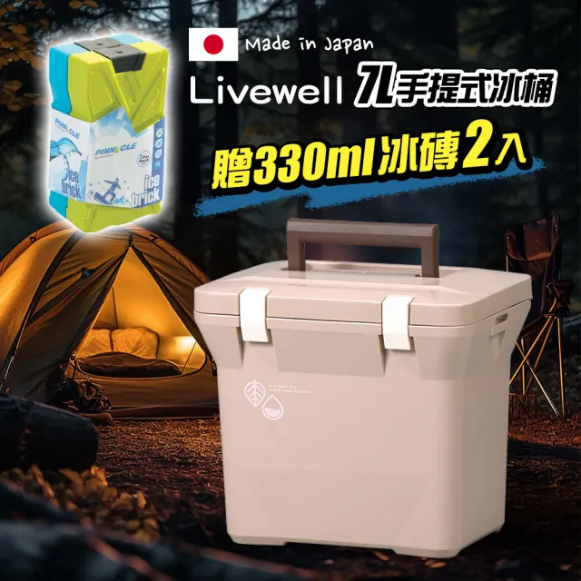 【Livewell】日製肩背/手提保冷冰桶7L 拿鐵色(戶外露營野餐保冷箱 釣魚冰箱 烤肉冰桶 保冷行動冰箱)