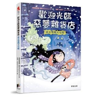 歡迎光臨惡夢雜貨店：冰天雪地大毛怪