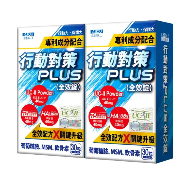 【日本味王】行動對策PLUS全效錠30粒x2盒(UC-II/TA關鍵傳透/玻尿酸/葡萄糖胺/MSM/軟骨素)