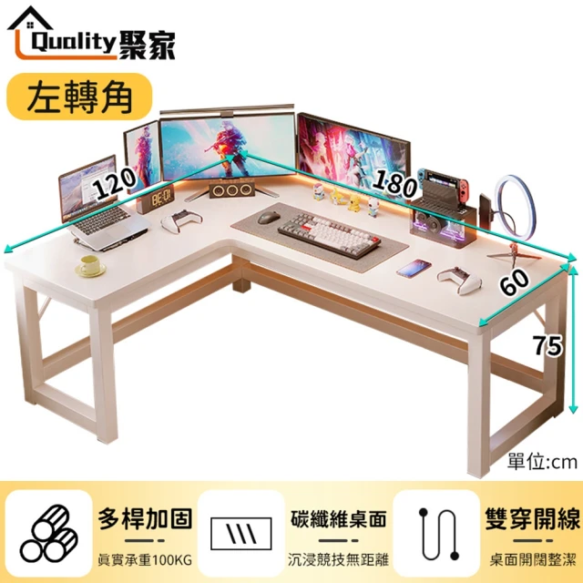 Quality 聚家 電腦桌 180*120電競桌 l型書桌 轉角桌 辦公桌 簡約書桌萬能桌工作桌(左轉右轉通用款)