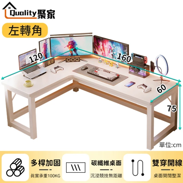 Quality 聚家 電腦桌 160*120電競桌 l型書桌 轉角桌 辦公桌 簡約書桌萬能桌工作桌(左轉右轉通用款)