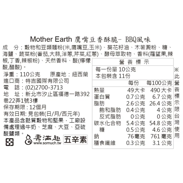 【壽滿趣】Mother Earth紐西蘭鷹嘴豆蛋白香酥脆110g(2種口味任選4)